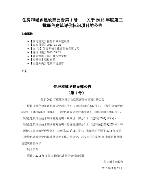 住房和城乡建设部公告第1号――关于2013年度第三批绿色建筑评价标识项目的公告