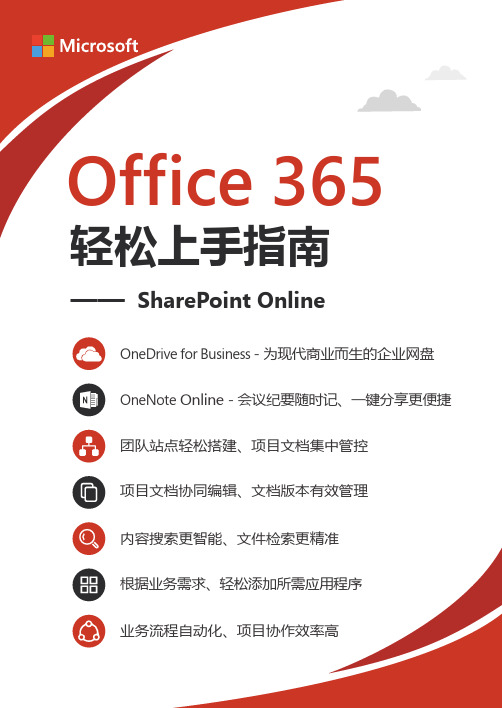 Office 365 轻松上手指南_SharePoint Online