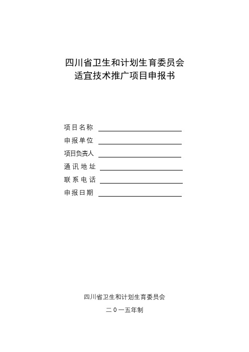 四川省卫生和计划生育委员会适宜技术推广项目申报书填写说明【模板】