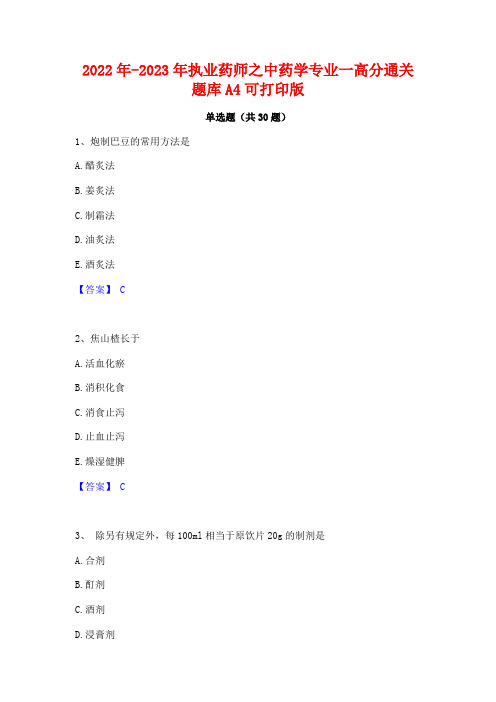 2022年-2023年执业药师之中药学专业一高分通关题库A4可打印版