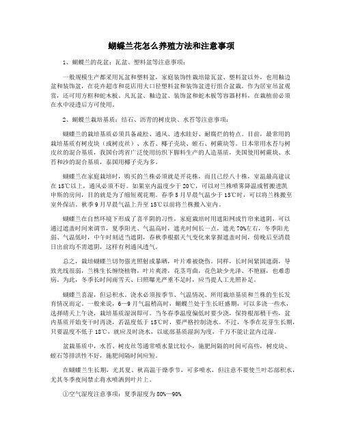 蝴蝶兰花怎么养殖方法和注意事项