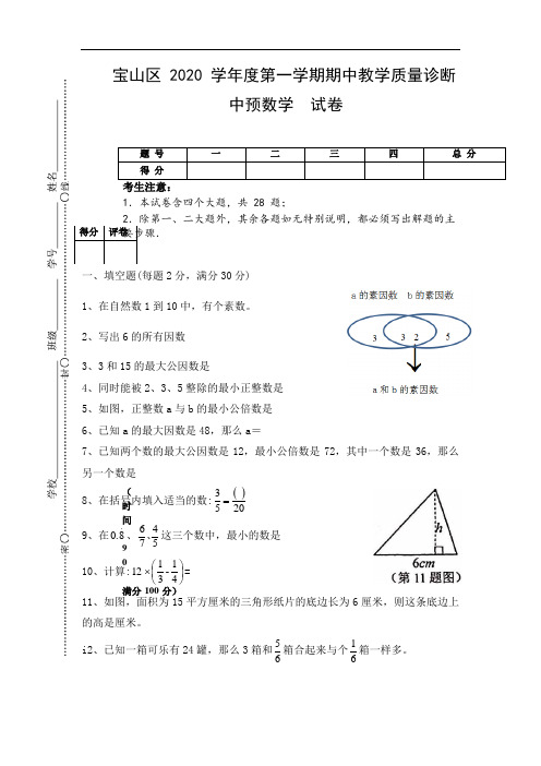 上海市宝山区2020学年度六年级(上)数学期中试卷