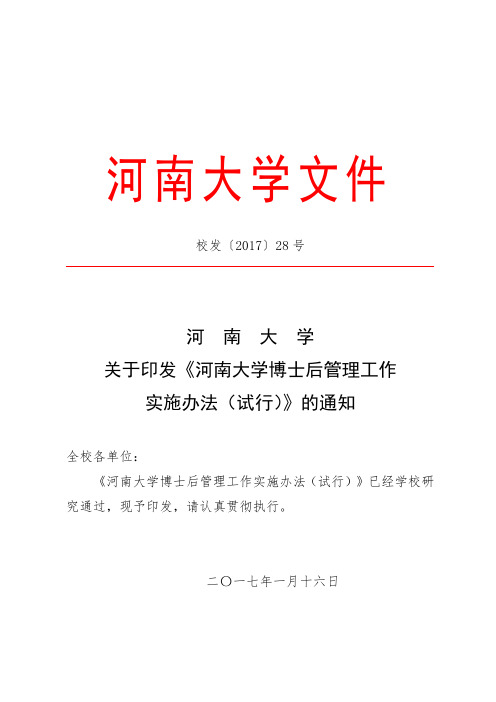 河南大学博士后管理工作实施办法(试行).doc