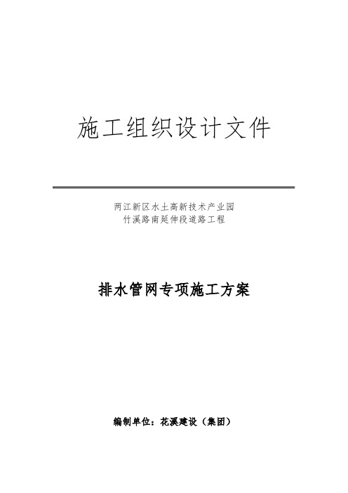 排水管网专项工程施工设计方案培训资料全