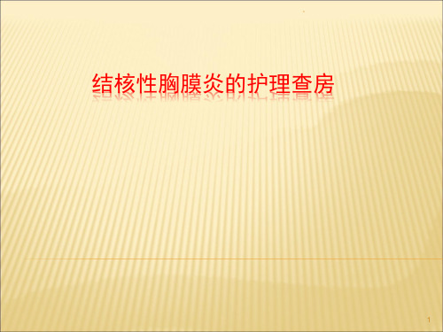 新版结核性胸膜炎的护理查房学习课件.ppt