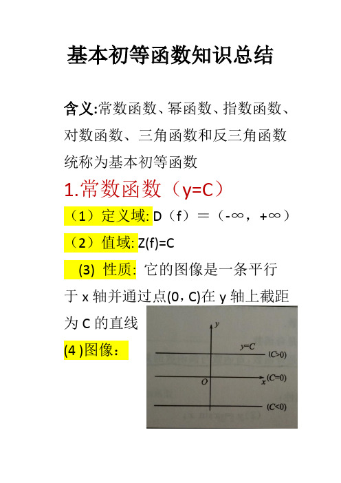 基本初等函数知识总结