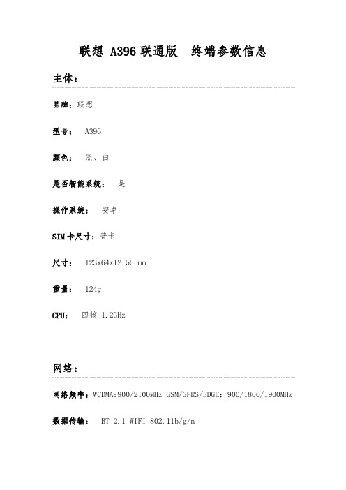 联想 A396联通版终端参数信息