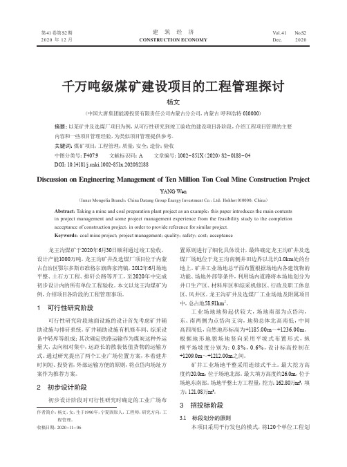 千万吨级煤矿建设项目的工程管理探讨