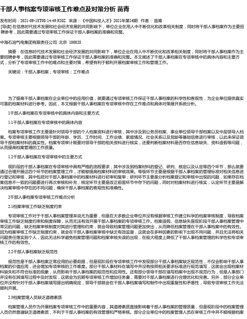 干部人事档案专项审核工作难点及对策分析苗青