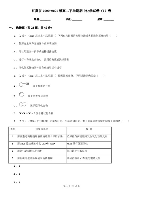 江苏省2020-2021版高二下学期期中化学试卷(I)卷