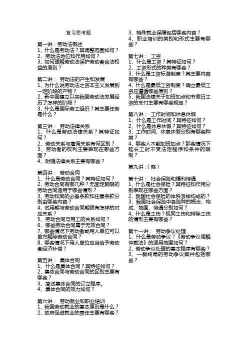 劳动法复习思考题