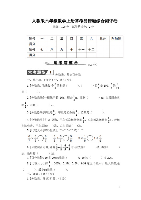 人教版六年级数学上册期末常考易错题综合测评卷附答案