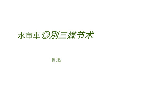 人教版七年级语文上册第课从百草园到三味书屋课件共张PPT