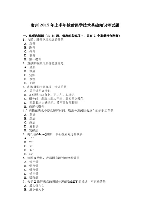 贵州2015年上半年放射医学技术基础知识考试题