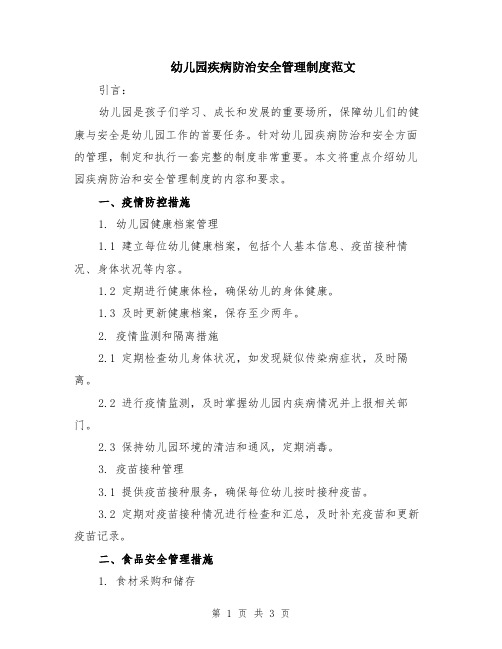 幼儿园疾病防治安全管理制度范文