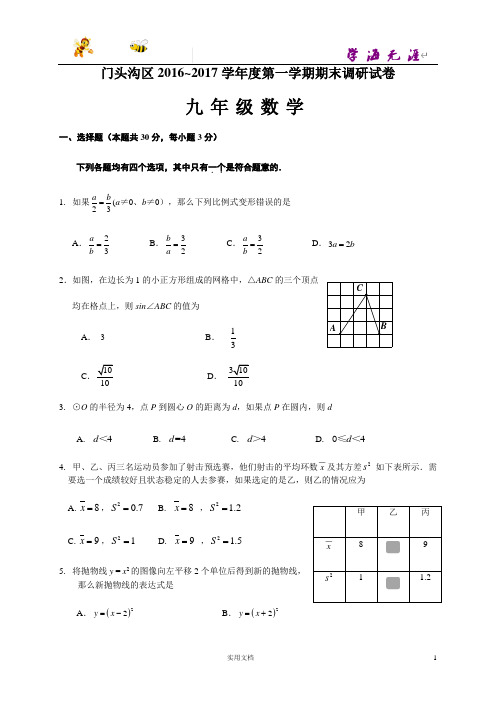 门头沟区2016-2017学年第一学期九年级期末数学试题及答案