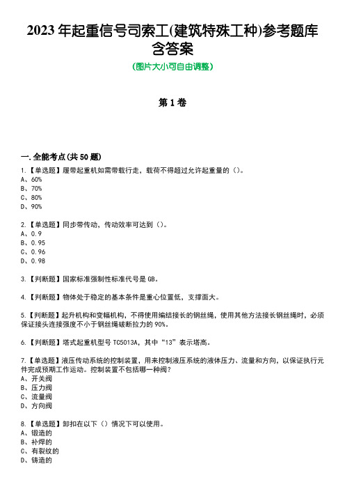 2023年起重信号司索工(建筑特殊工种)参考题库含答案1