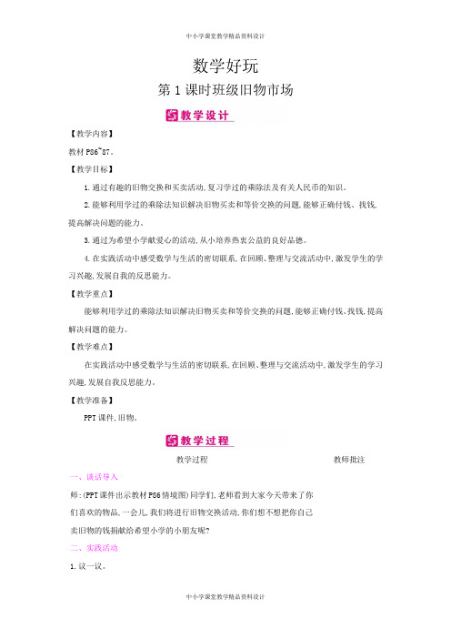 北师版小学二年级上册数学教案数学好玩