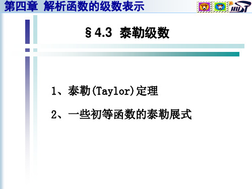 华中科技大学课件    复变函数与积分变换 泰勒级数