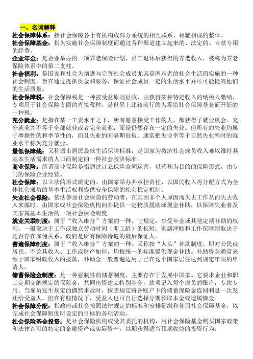 社会保障学详细版知识点复习考点归纳总结