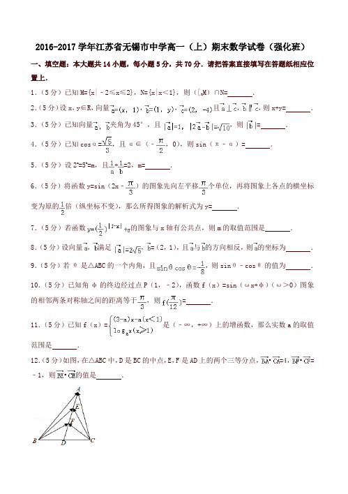 [精品]无锡市高一上册期末数学试卷含解析强化班