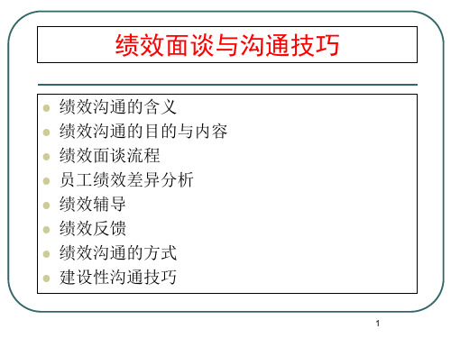 绩效面谈必备之绩效面谈与沟通技巧