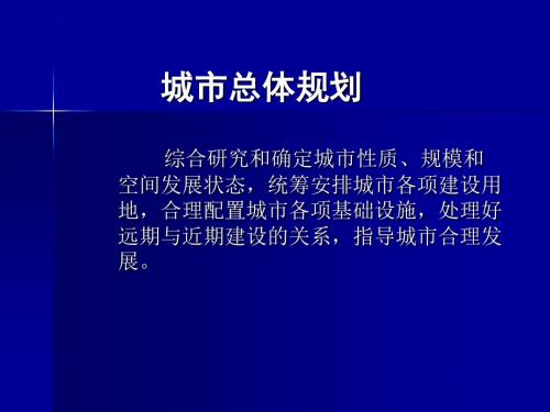 城总体规划理论与方法