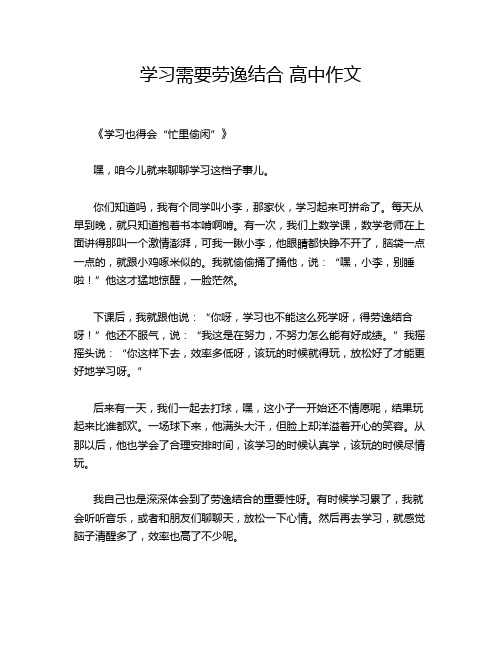 学习需要劳逸结合 高中作文