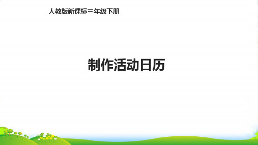 人教三年级下册数学课件第六单元年、月、日制作活动日历 (共17张PPT)