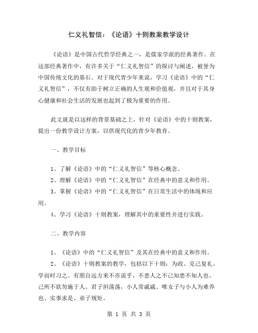 仁义礼智信:《论语》十则教案教学设计