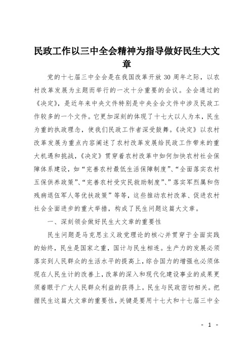 民政工作以三中全会精神为指导做好民生大文章