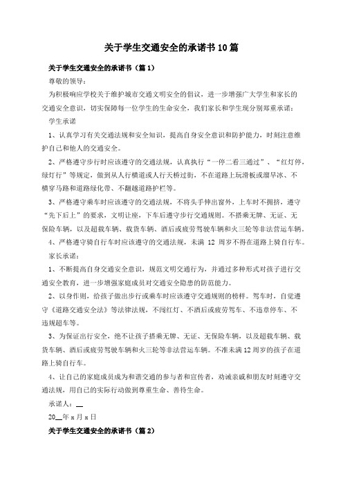 关于学生交通安全的承诺书10篇