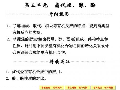 2014高考化学一轮复习专题八 第三单元 卤代烃、醇、酚