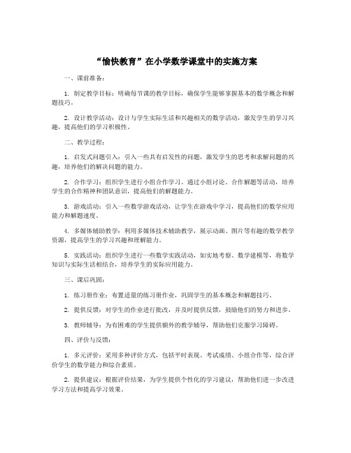 “愉快教育”在小学数学课堂中的实施方案