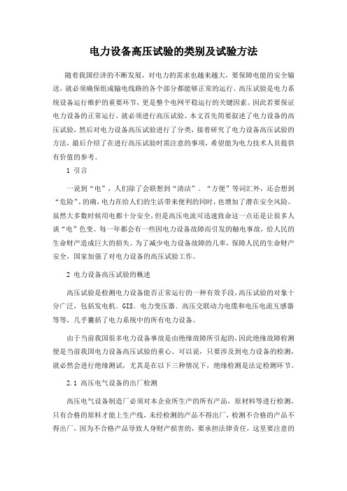 电力设备高压试验的类别及试验方法