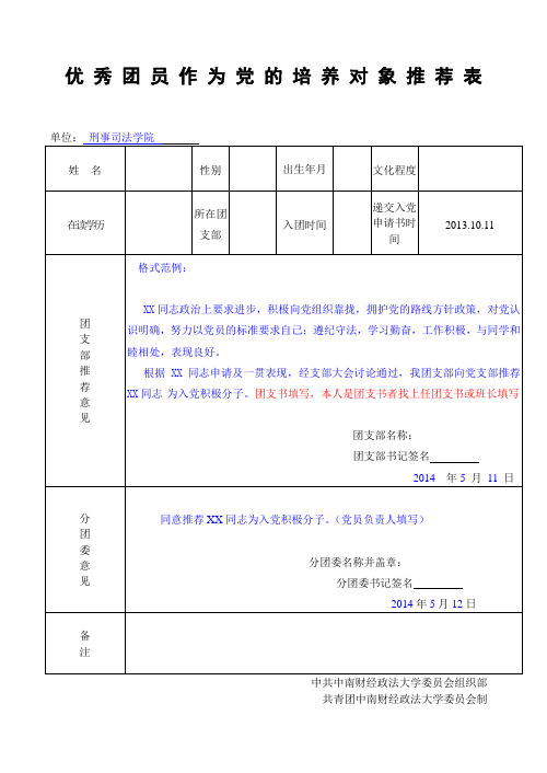 表1：团组织推优表