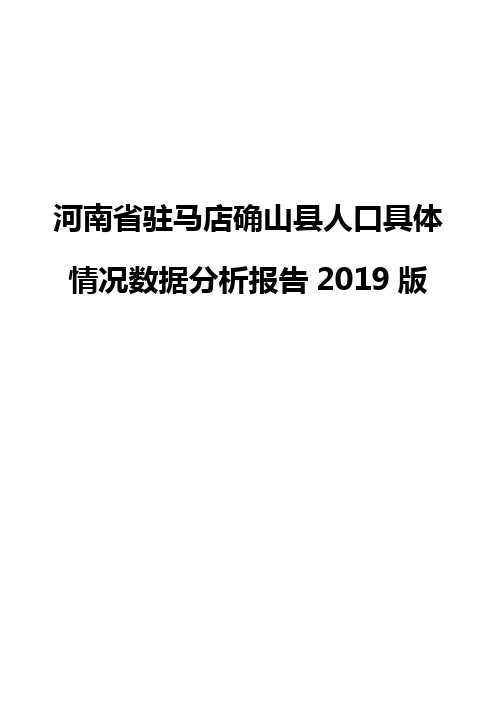 河南省驻马店确山县人口具体情况数据分析报告2019版