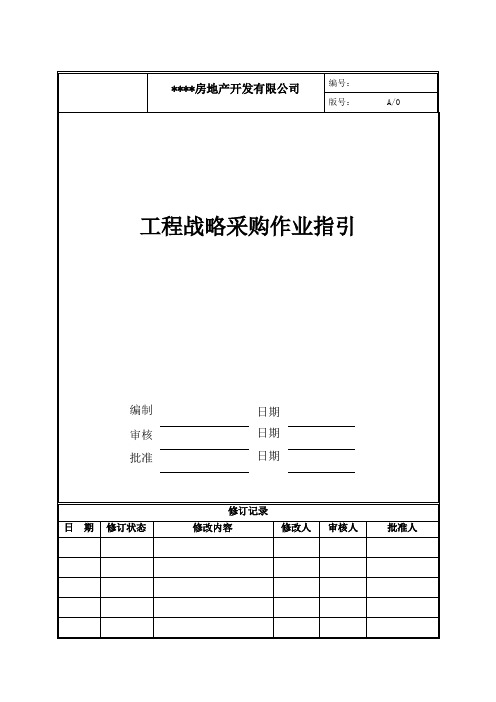 工程战略采购作业指引