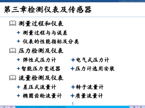 3检测仪表和传感器 ppt课件