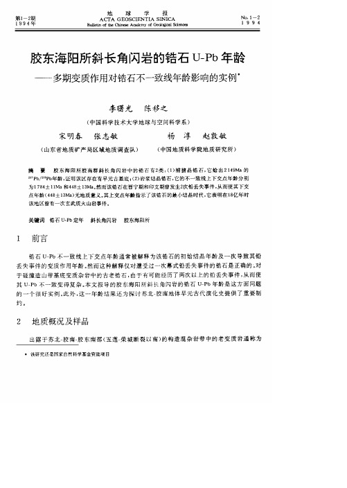 胶东海阳所斜长角闪岩的锆石U-Pb年龄──多期变质作用对锆石不一