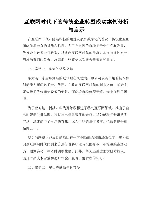 互联网时代下的传统企业转型成功案例分析与启示