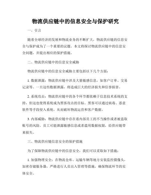 物流供应链中的信息安全与保护研究