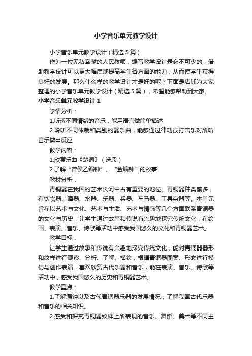 小学音乐单元教学设计