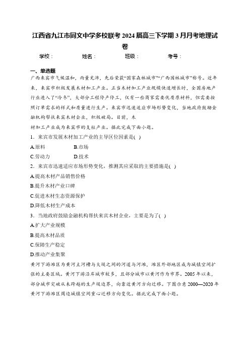 江西省九江市同文中学多校联考2024届高三下学期3月月考地理试卷(含答案)