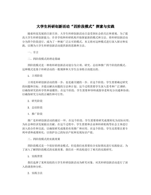 大学生科研创新活动“四阶段模式”探索与实践