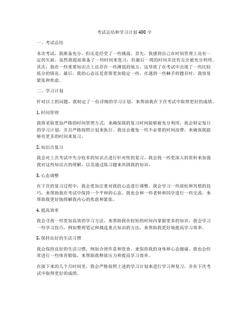 考试总结和学习计划400字