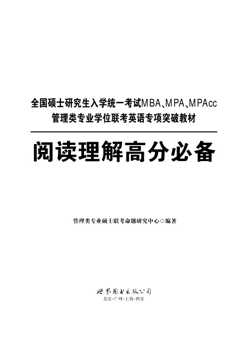 全国硕士研究生入学统一考试MBA、MPA、MPAcc管理类专业学位联考英语专项突破教材 阅读理解高分必备