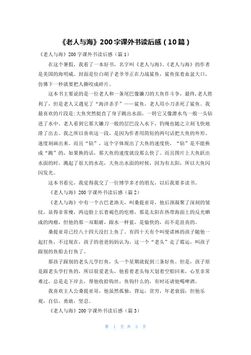 《老人与海》200字课外书读后感(10篇)