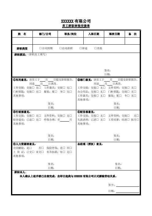 B-0813员工辞职审批交接单