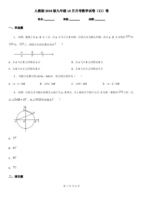 人教版2019版九年级10月月考数学试卷(II)卷